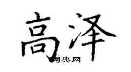 丁謙高澤楷書個性簽名怎么寫
