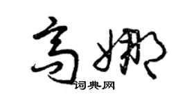 曾慶福高娜草書個性簽名怎么寫