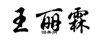 胡問遂王麗霖行書個性簽名怎么寫