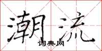 黃華生潮流楷書怎么寫