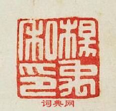 集古印譜的篆刻印章楊禹私印