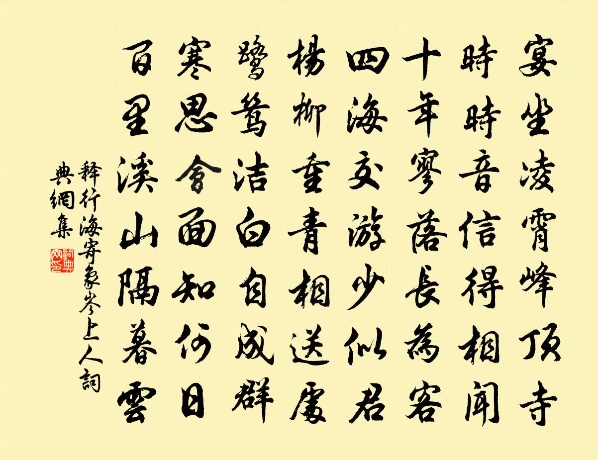 釋行海寄象岑上人書法作品欣賞