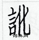 白克儉寫的硬筆楷書訛