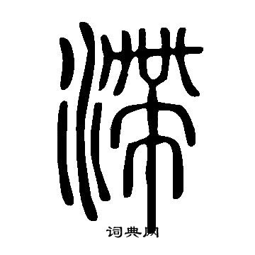 說文解字寫的滯