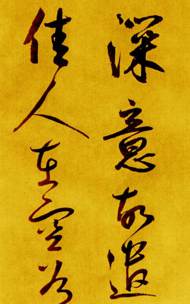 鮮于樞行草《書蘇軾海棠詩卷》