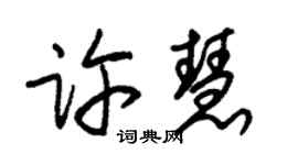 朱錫榮許慧草書個性簽名怎么寫
