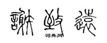 陳聲遠謝致遠篆書個性簽名怎么寫