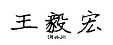 袁強王毅宏楷書個性簽名怎么寫