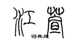 陳墨江萱篆書個性簽名怎么寫