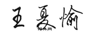 駱恆光王夏愉行書個性簽名怎么寫