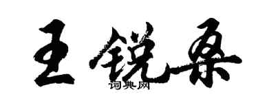 胡問遂王銳桑行書個性簽名怎么寫