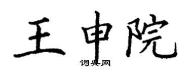 丁謙王申院楷書個性簽名怎么寫