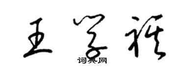 梁錦英王學祺草書個性簽名怎么寫