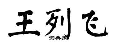 翁闓運王列飛楷書個性簽名怎么寫