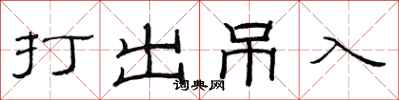 范連陞打出弔入隸書怎么寫