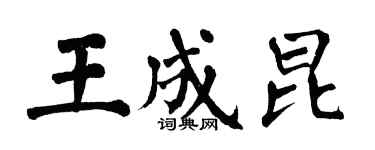 翁闓運王成昆楷書個性簽名怎么寫