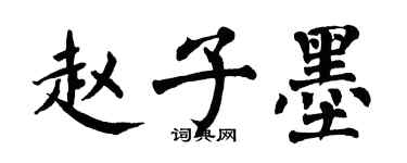 翁闓運趙子墨楷書個性簽名怎么寫