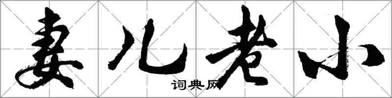 胡問遂妻兒老小行書怎么寫