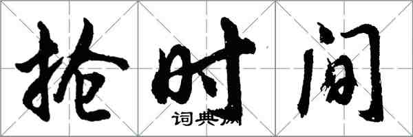 胡問遂搶時間行書怎么寫