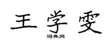 袁強王學雯楷書個性簽名怎么寫