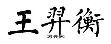 翁闓運王羿衡楷書個性簽名怎么寫