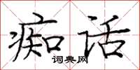龐中華痴話楷書怎么寫