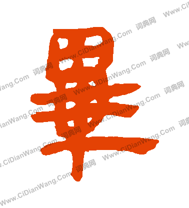 寫的馬王堆帛書