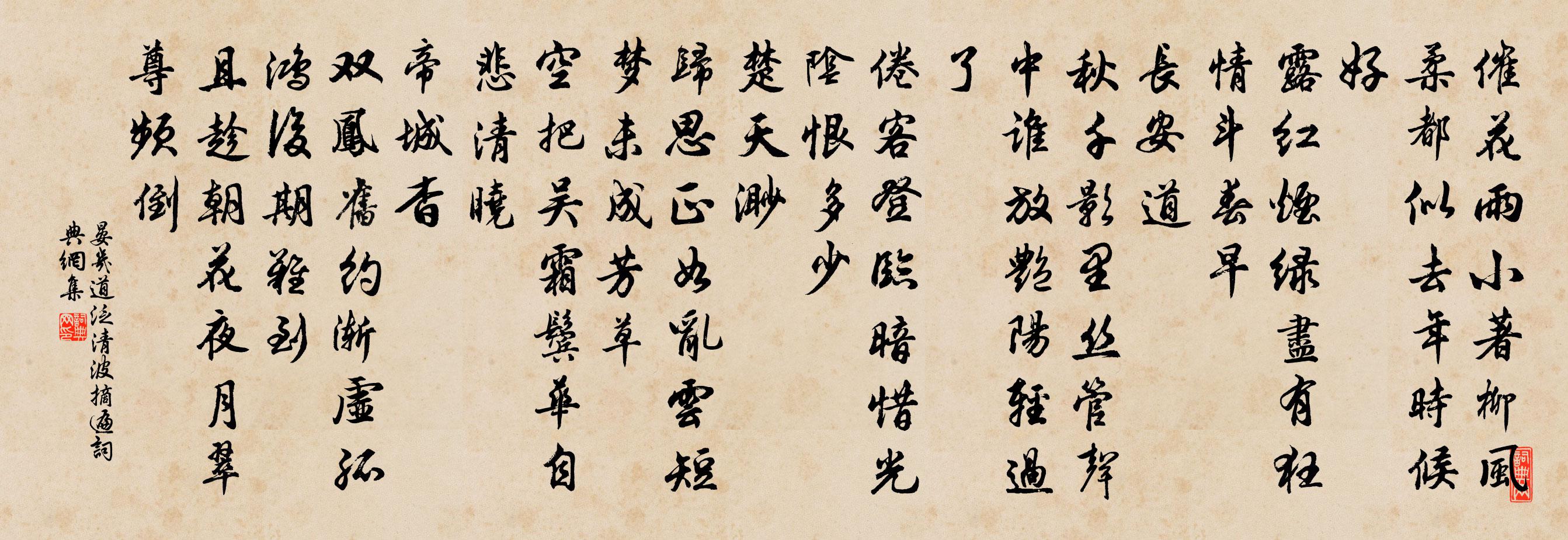 晏幾道泛清波摘遍書法作品欣賞