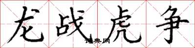丁謙龍戰虎爭楷書怎么寫