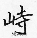 張標寫的硬筆楷書峙