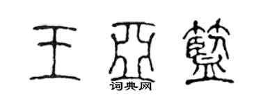 陳聲遠王亞藍篆書個性簽名怎么寫