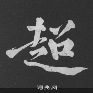 黃庭堅劉明仲墨竹賦中超的寫法