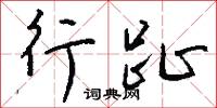 鶴乘軒的意思_鶴乘軒的解釋_國語詞典