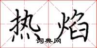 荊霄鵬熱焰楷書怎么寫