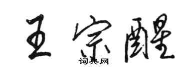 駱恆光王宗醒行書個性簽名怎么寫