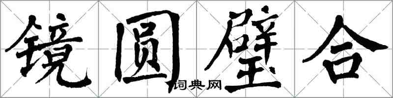 翁闓運鏡圓璧合楷書怎么寫