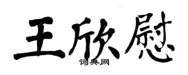 翁闓運王欣慰楷書個性簽名怎么寫
