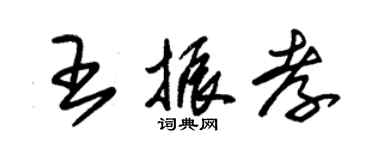 朱錫榮王振孝草書個性簽名怎么寫