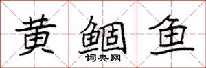 袁強黃鯝魚楷書怎么寫