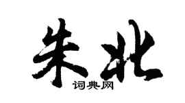 胡問遂朱北行書個性簽名怎么寫