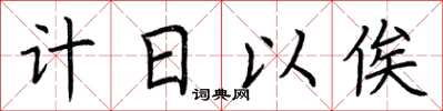 荊霄鵬計日以俟楷書怎么寫
