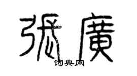 曾慶福張廣篆書個性簽名怎么寫