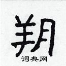 林少明寫的硬筆隸書朔