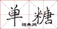 侯登峰單糖楷書怎么寫