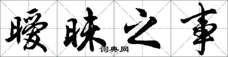 胡問遂曖昧之事行書怎么寫