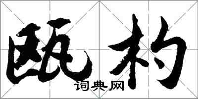 胡問遂甌杓行書怎么寫