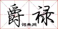 荊霄鵬爵祿行書怎么寫
