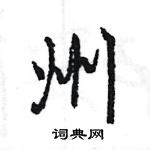 王旻寫的硬筆行書州