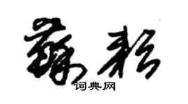 朱錫榮蘇耘草書個性簽名怎么寫