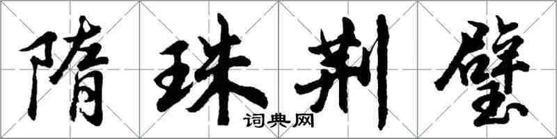 胡問遂隋珠荊璧行書怎么寫